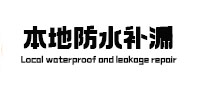 榕江防水补漏